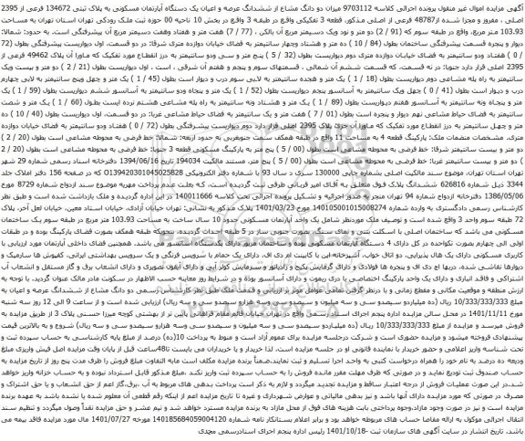 آگهی مزایده میزان دو دانگ مشاع از ششدانگ عرصه و اعیان یک دستگاه آپارتمان مسکونی به پلاک ثبتی 134672 فرعی از 2395 اصلی