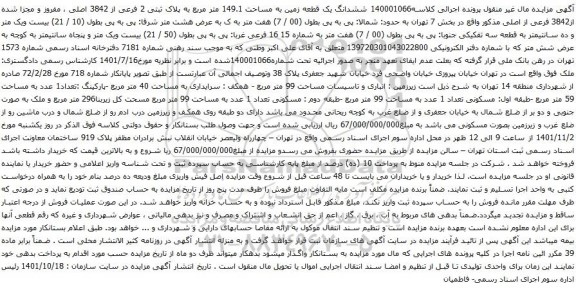 آگهی مزایده ششدانگ یک قطعه زمین به مساحت 149.1 متر مربع به پلاک ثبتی 2 فرعی از 3842 اصلی