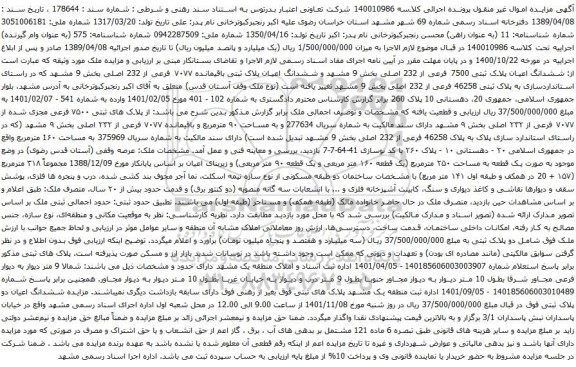 آگهی مزایده ششدانگ اعیان پلاک ثبتی 7500 فرعی از 232 اصلی بخش 9