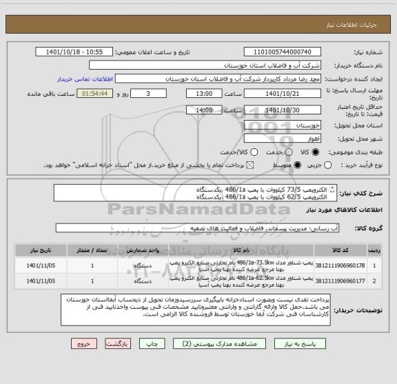 استعلام الکتروپمپ 73/5 کیلووات با پمپ 486/1a ،یکدستگاه
الکتروپمپ 62/5 کیلووات با پمپ 486/1a ،یکدستگاه
طبق دو برگ مشخصات فنی پیوستی