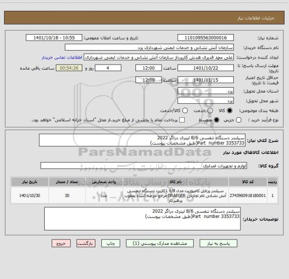 استعلام سیلندر دستگاه تنفسی 8/6 لیتری دراگر 2022 
Part  number 3353733(طبق مشخصات پیوست)
