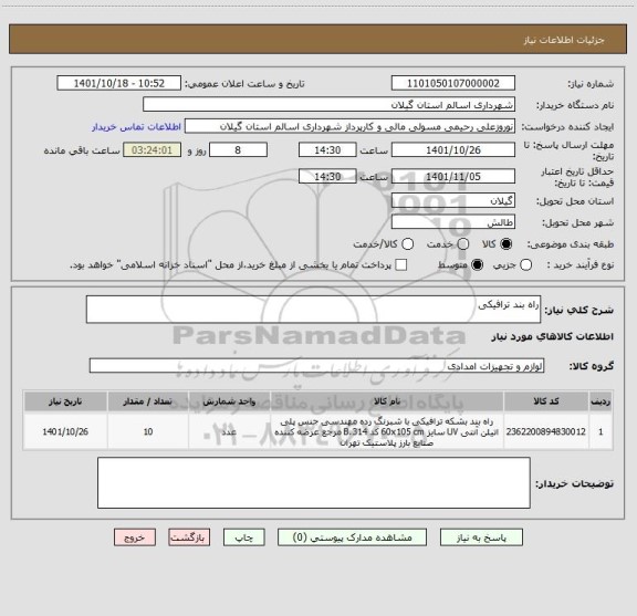 استعلام راه بند ترافیکی