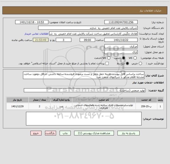 استعلام ساخت براساس فایل پیوست-هزینه حمل ونقل و تست برعهده فروشنده-سابقه داشتن حداقل دومورد ساخت مشابه اقلام مذکور با شرکتهای صنعت نفت
