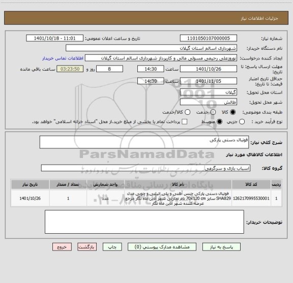 استعلام فوتبال دستی پارکی
