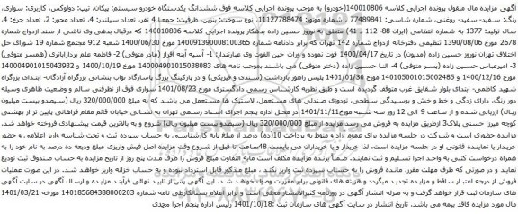 آگهی مزایده ششدانگ یکدستگاه خودرو سیستم: پیکان