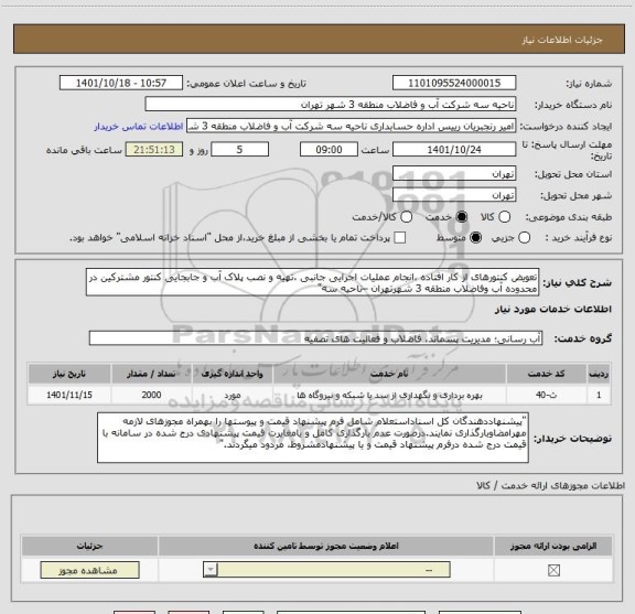 استعلام تعویض کنتورهای از کار افتاده ،انجام عملیات اجرایی جانبی ،تهیه و نصب پلاک آب و جابجایی کنتور مشترکین در محدوده آب وفاضلاب منطقه 3 شهرتهران –ناحیه سه"