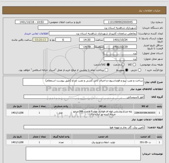استعلام ساخت و نصب تیرو و فونداسیون و اجرای کابل کشی و نصب چراغ (طبق پیوست استعلام)