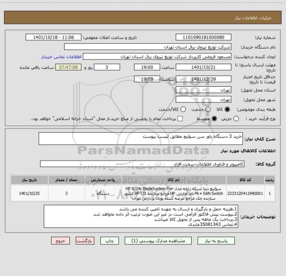 استعلام خرید 3 دستگاه پاور سن سوئیچ مطابق لیست پیوست