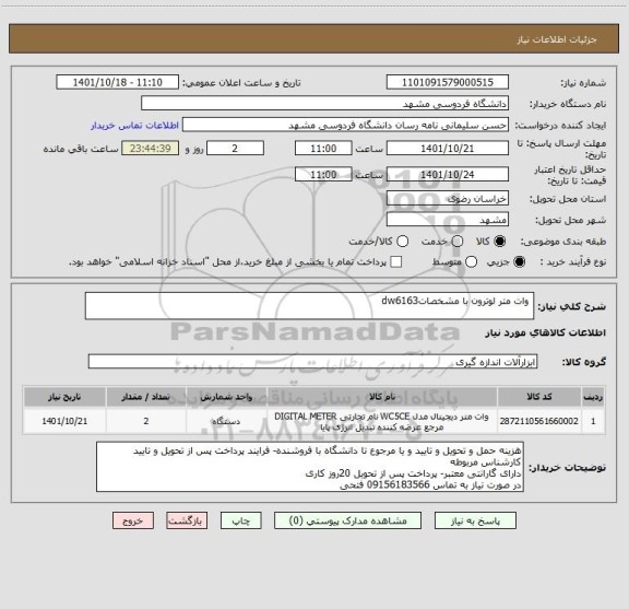 استعلام  وات متر لوترون با مشخصاتdw6163