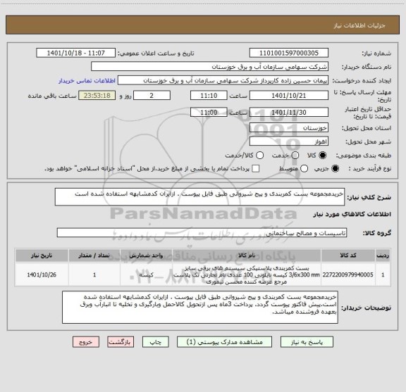 استعلام خریدمجموعه بست کمربندی و پیج شیروانی طبق فایل پیوست . ازایران کدمشابهه استفاده شده است