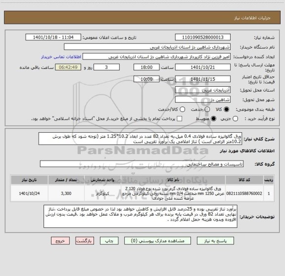 استعلام ورق گالوانیزه ساده فولادی 0.4 میل،به تعداد 82 عدد در ابعاد 10.2*1.25 متر (توجه شود که طول برش 10.2متر الزامی است ) تناژ اعلامی یک برآورد تقریبی است