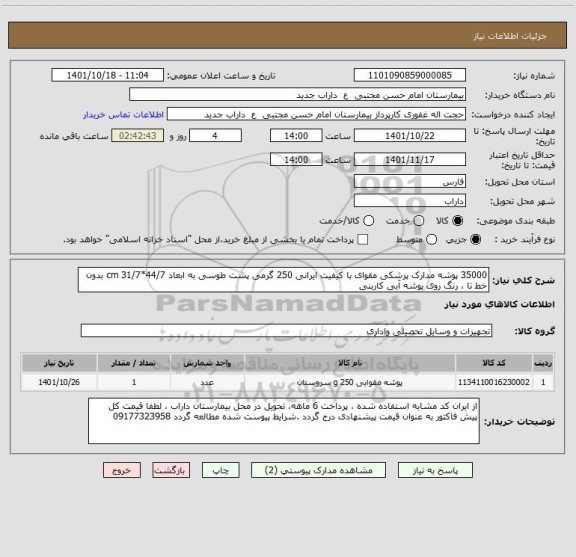 استعلام 35000 پوشه مدارک پزشکی مقوای با کیفیت ایرانی 250 گرمی پشت طوسی به ابعاد 44/7*31/7 cm بدون خط تا ، رنگ روی پوشه آبی کاربنی