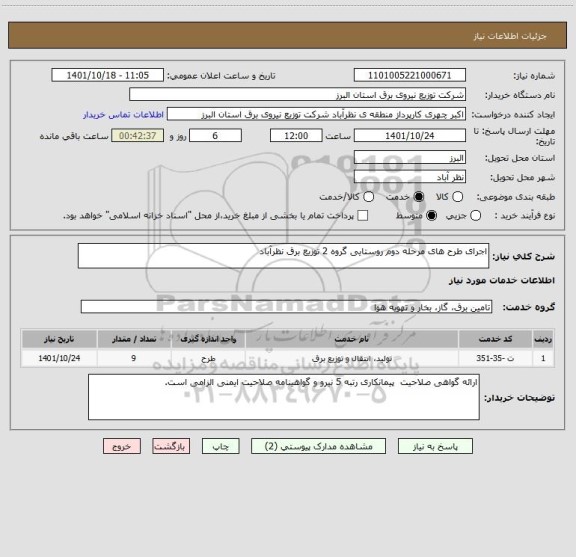 استعلام اجرای طرح های مرحله دوم روستایی گروه 2 توزیع برق نظرآباد