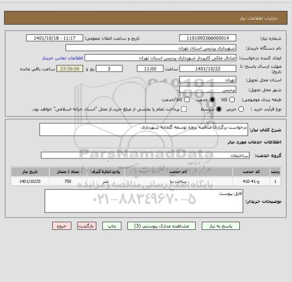 استعلام درخواست برگزاری مناقصه پروژه توسعه گلخانه شهرداری