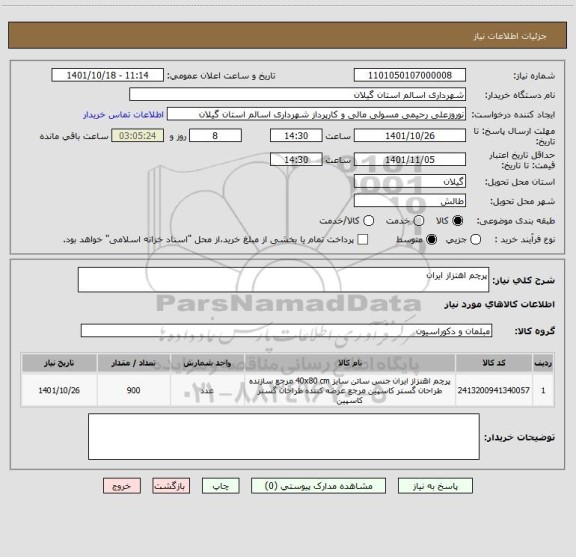 استعلام پرچم اهتزاز ایران
