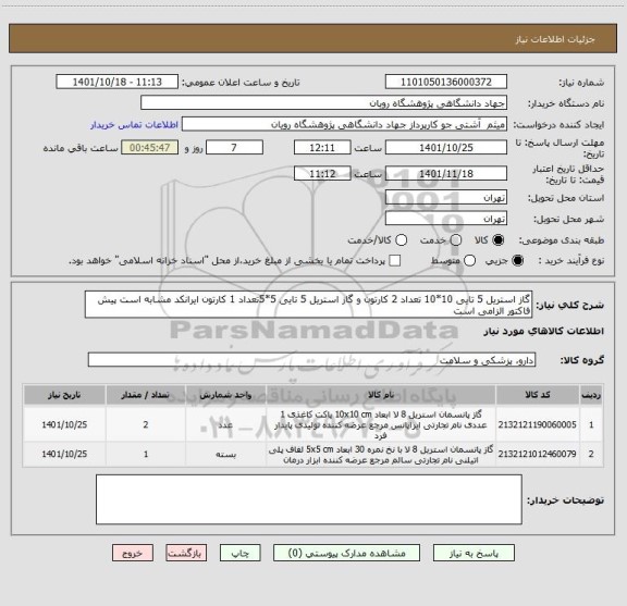 استعلام گاز استریل 5 تایی 10*10 تعداد 2 کارتون و گاز استریل 5 تایی 5*5تعداد 1 کارتون ایرانکد مشابه است پیش فاکتور الزامی است