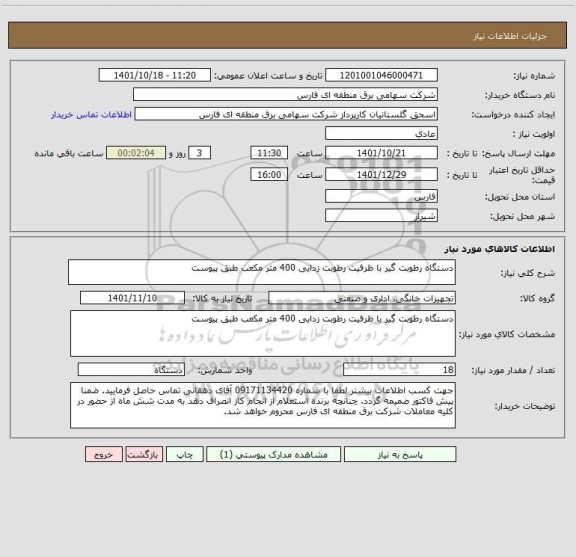 استعلام دستگاه رطوبت گیر با ظرفیت رطوبت زدایی 400 متر مکعب طبق پیوست