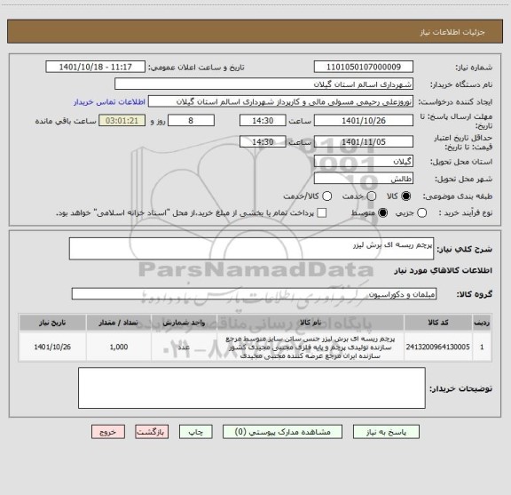 استعلام پرچم ریسه ای برش لیزر