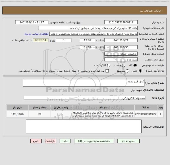 استعلام کابل فیبر نوری