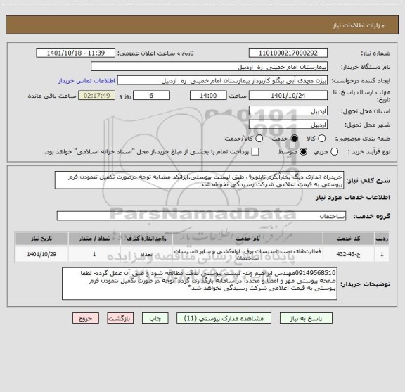 استعلام خریدراه اندازی دیگ بخارآبگرم تابلوبرق طبق لیست پیوستی.ایرانکد مشابه توجه درصورت تکمیل ننمودن فرم پیوستی به قیمت اعلامی شرکت رسیدگی نخواهدشد
