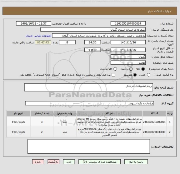 استعلام پرچم تشریفات طرحدار