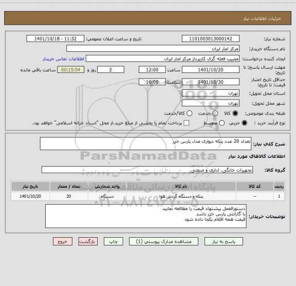 استعلام تعداد 20 عدد پنکه دیواری مدل پارس خزر