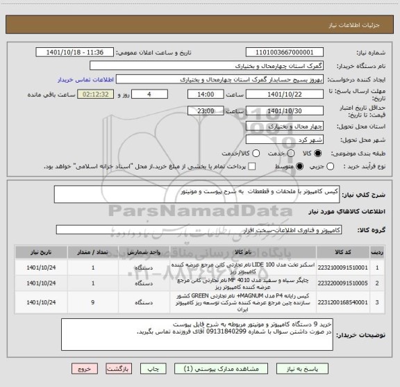 استعلام کیس کامپیوتر با ملحقات و قطعطات  به شرح پیوست و مونیتور