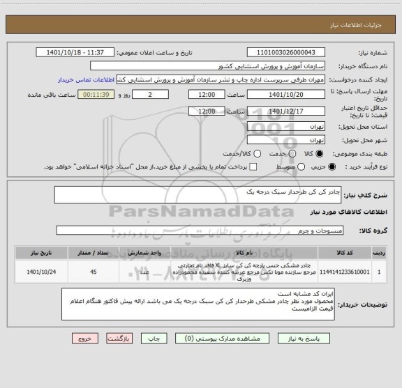 استعلام چادر کن کن طرحدار سبک درجه یک