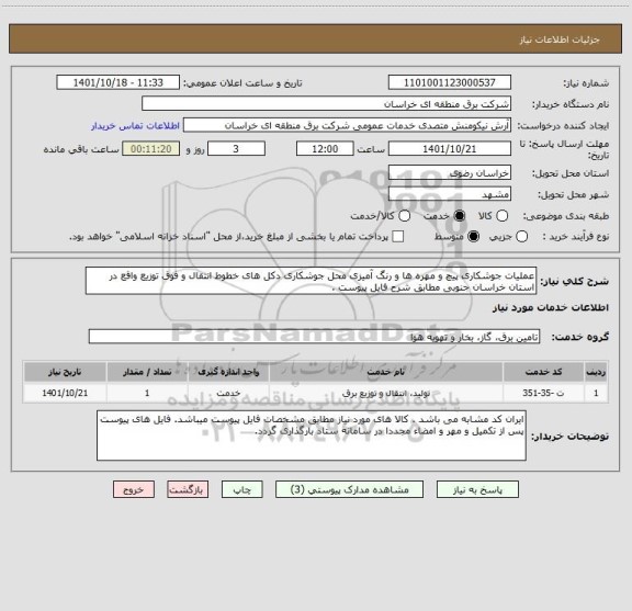 استعلام عملیات جوشکاری پیچ و مهره ها و رنگ آمیزی محل جوشکاری دکل های خطوط انتقال و فوق توزیع واقع در استان خراسان جنوبی مطابق شرح فایل پیوست .