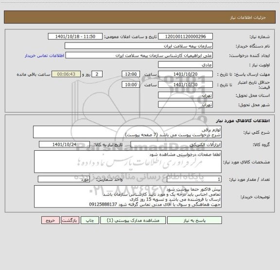استعلام لوازم برقی 
شرح درخواست پیوست می باشد (7 صفحه پیوست)