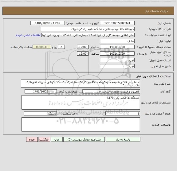 استعلام حتما پیش فاکتور ضمیمه شود*پرداخت 45 روز کاری*حتما شرکت کنندگان گواهی شورای انفورماتیک داشته باشند*