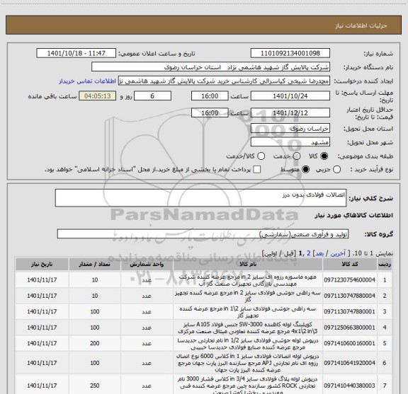 استعلام اتصالات فولادی بدون درز