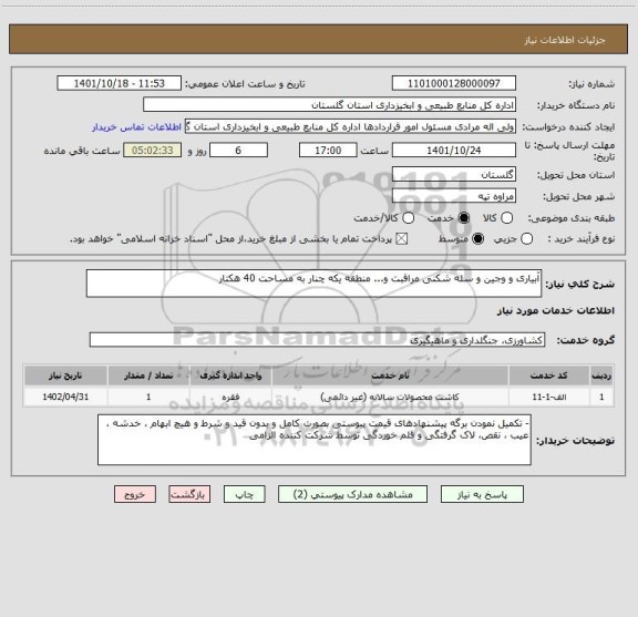 استعلام آبیاری و وجین و سله شکنی مراقبت و... منطقه یکه چنار به مساحت 40 هکتار