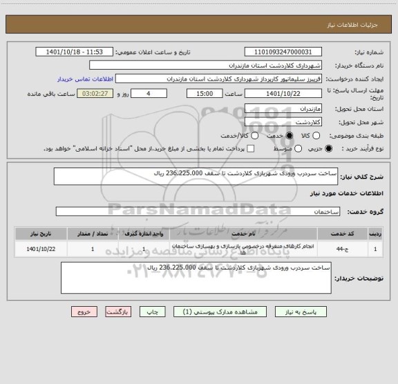 استعلام ساخت سردرب ورودی شهربازی کلاردشت تا سقف 236.225.000 ریال