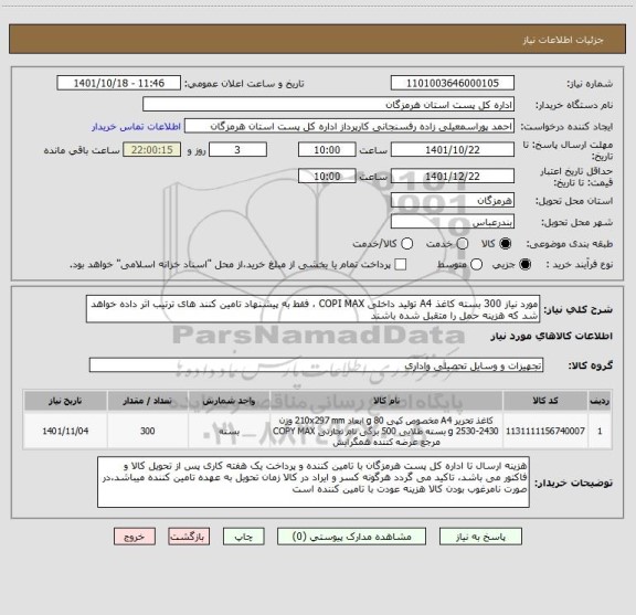 استعلام مورد نیاز 300 بسته کاغذ A4 تولید داخلی COPI MAX ، فقط به پیشنهاد تامین کنند های ترتیب اثر داده خواهد شد که هزینه حمل را متقبل شده باشند