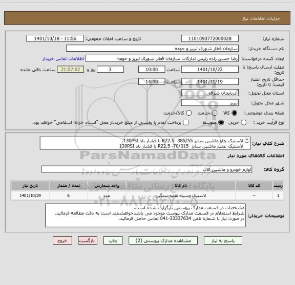 استعلام لاستیک جلو ماشین سایز 385/55 -R22.5 با فشار باد 130PSI
لاستیک عقب ماشین سایز  70/315- R22.5 با فشار باد 130PSI