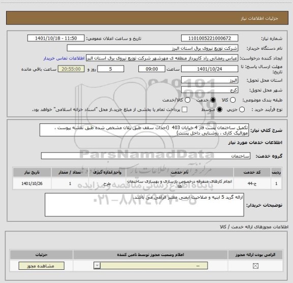 استعلام تکمیل ساختمان پست فاز 4 خیابان 403  (احداث سقف طبق پلان مشخص شده طبق نقشه پیوست ، موزائیک کاری ، روشنایی داخل پست)
