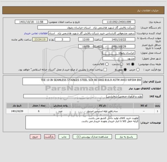 استعلام TEE 10 IN SEAMLESS STAINLES STEEL SCH 80 ANSI B16.9 ASTM A403 WP304 BW