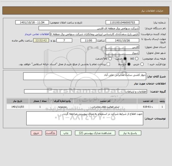استعلام دیوار کشی سایت مخابراتی علی آباد