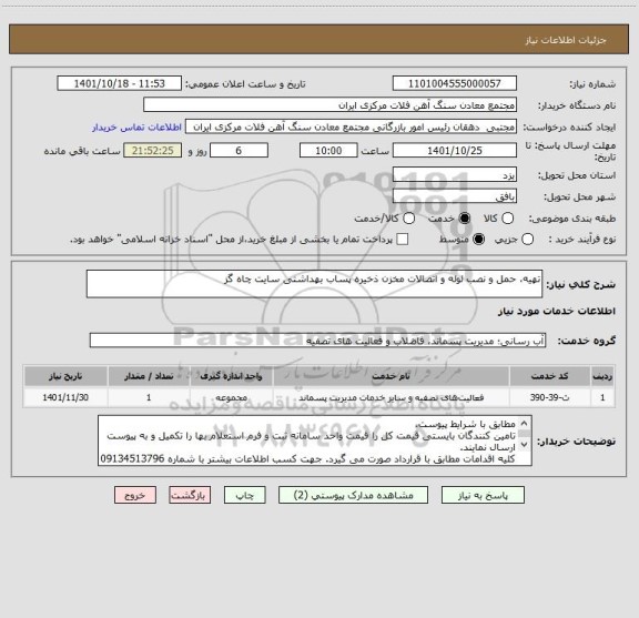 استعلام تهیه، حمل و نصب لوله و اتصالات مخزن ذخیره پساب بهداشتی سایت چاه گز