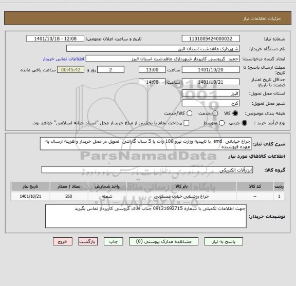 استعلام چراغ خیابانی  smd  با تاییدیه وزارت نیرو 100 وات با 5 سال گارانتی  تحویل در محل خریدار و هزینه ارسال به عهده فروشنده