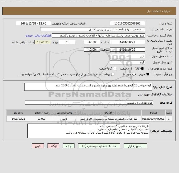 استعلام کره حیوانی 20 گرمی با تاریخ تولید روز و برند معتبر و استاندارد به تعداد 20000 عدد