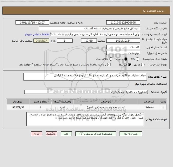 استعلام اجرای عملیات نهالکاری،مراقبت و نگهداری به طول 18 کیلومتر حاشیه جاده گالیکش