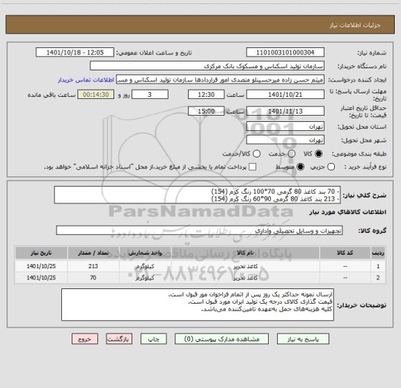 استعلام - 70 بند کاغذ 80 گرمی 70*100 رنگ کرم (154)
- 213 بند کاغذ 80 گرمی 90*60 رنگ کرم (154)