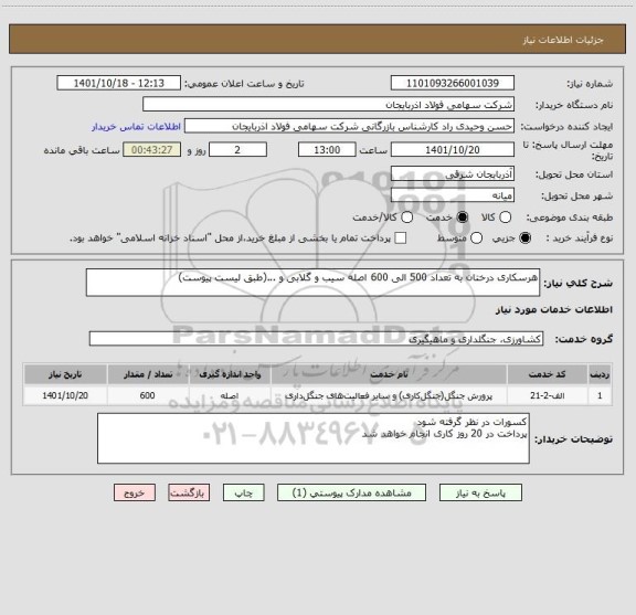 استعلام هرسکاری درختان به تعداد 500 الی 600 اصله سیب و گلابی و ...(طبق لیست پیوست)