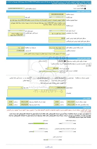 مناقصه، مناقصه عمومی همزمان با ارزیابی (یکپارچه) یک مرحله ای تجدید مناقصه1401/197اجرای پروژه های توسعه و احداث و بهینه سازی شبکه های توزیع (بر اساس طرح)محدوده رباط کریم