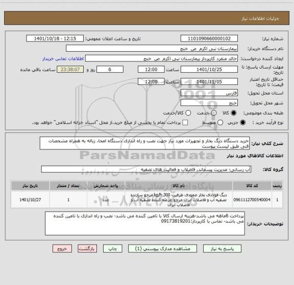 استعلام خرید دستگاه دیگ بخار و تجهیزات مورد نیاز جهت نصب و راه اندازی دستگاه امحا، زباله به همراه مشحصات فنی طبق لیست پیوست