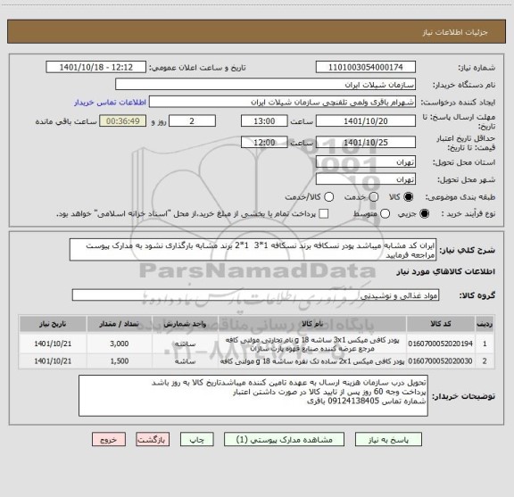 استعلام ایران کد مشابه میباشد پودر نسکافه برند نسکافه 1*3  1*2 برند مشابه بارگذاری نشود به مدارک پیوست مراجعه فرمایید