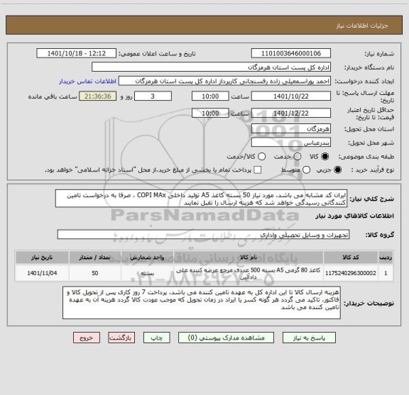 استعلام ایران کد مشابه می باشد، مورد نیاز 50 بسته کاغذ A5 تولید داخلی COPI MAx ، صرفا به درخواست تامین کنندگانی رسیدگی خواهد شد که هزینه ارسال را تقبل نمایند