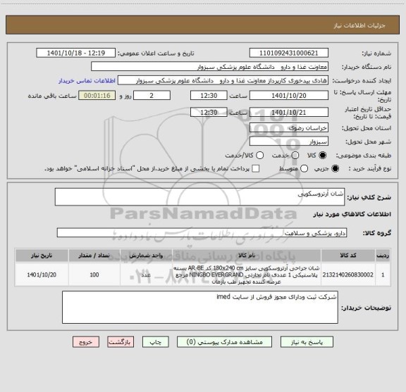 استعلام شان آرتروسکوپی
